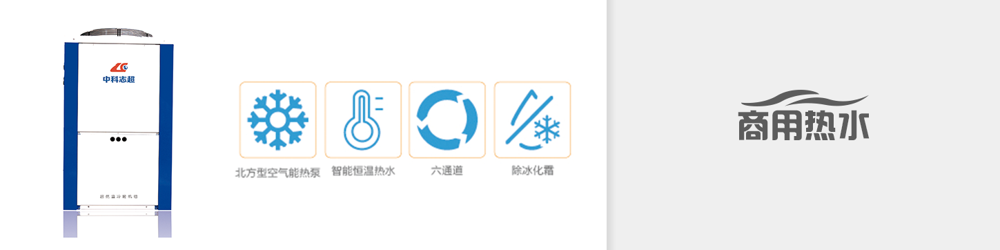  商用熱水循環(huán)機組