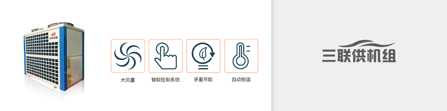 超低溫三聯(lián)供機組